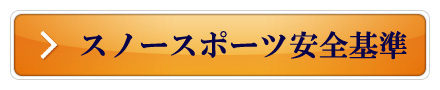 スノースポーツ安全基準