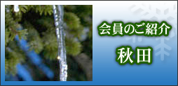 会員のご紹介　秋田