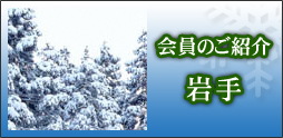 会員のご紹介　岩手