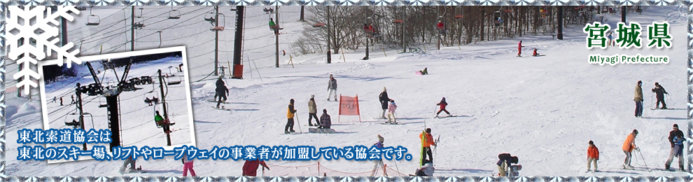 会員のご紹介　宮城県