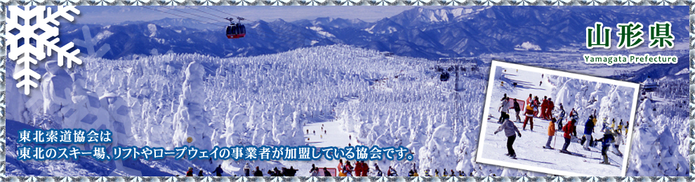 会員のご紹介　山形県