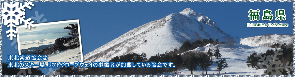 会員のご紹介　福島県